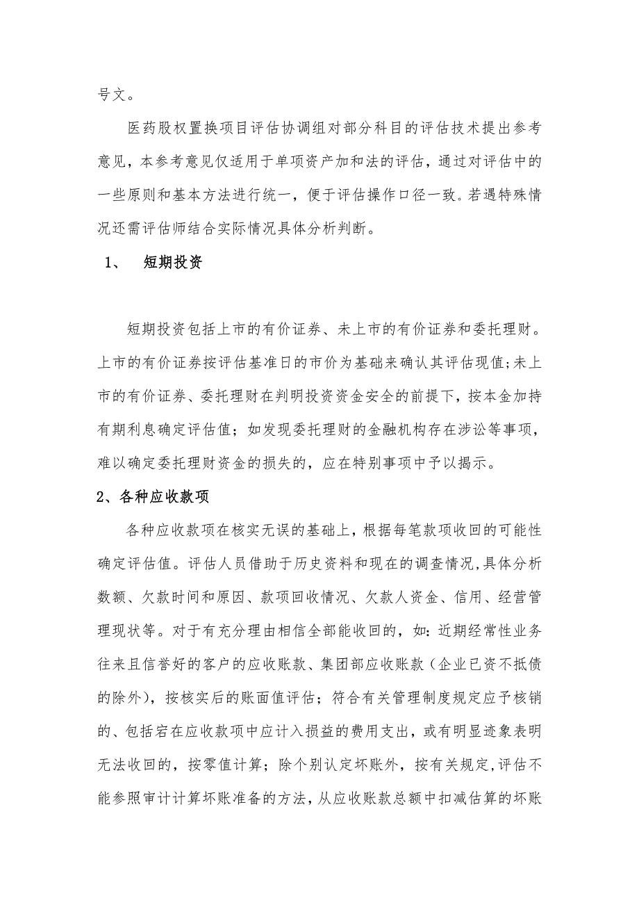 上海医药集团股权置换项目_第2页