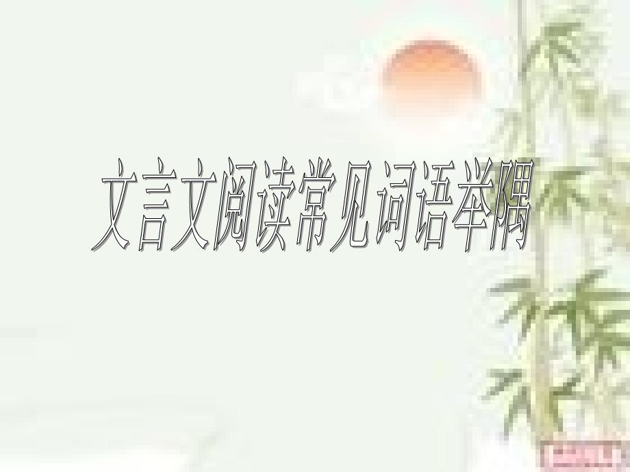 官职升降的词语_第1页