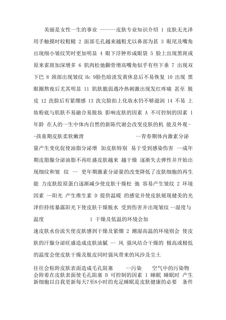 美容行业皮肤的专业知识_第1页