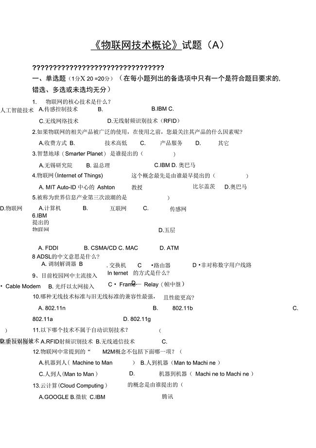 最新《物联网技术概论》试题