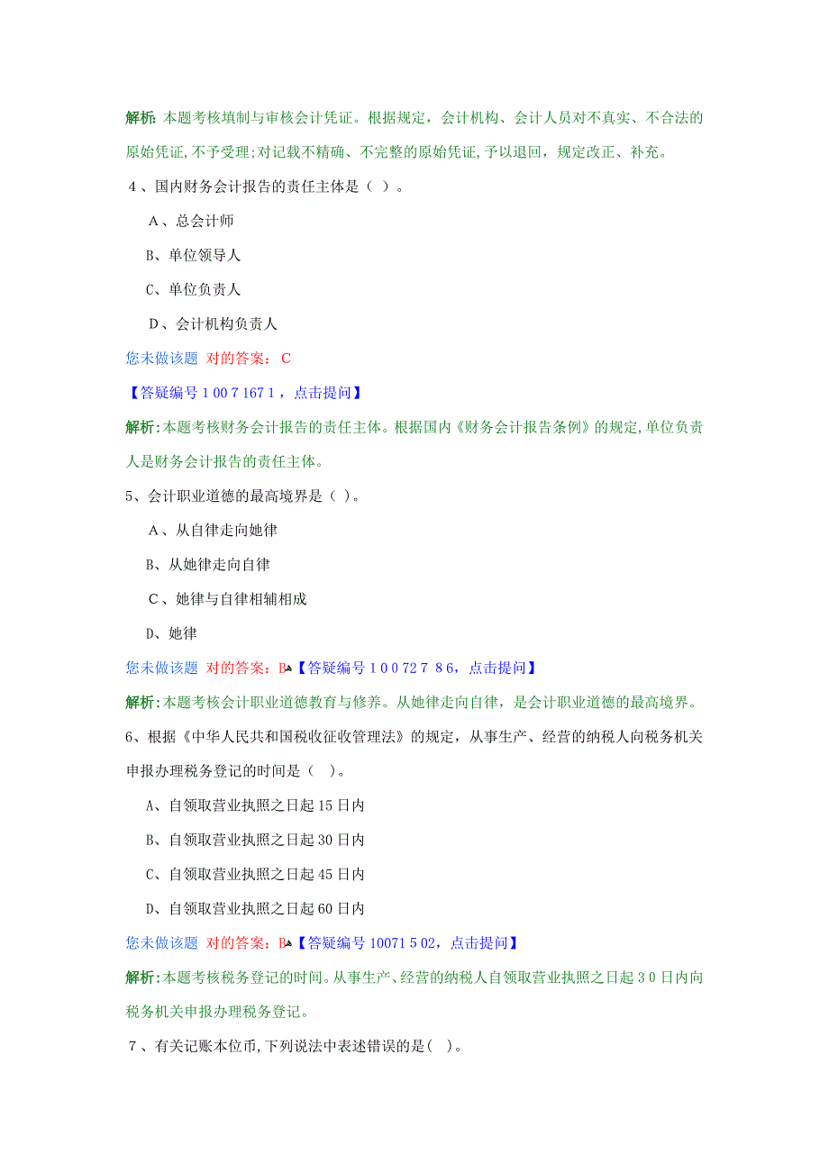 《财经法规与会计职业道德》试卷及答案(全8套之四)_第2页