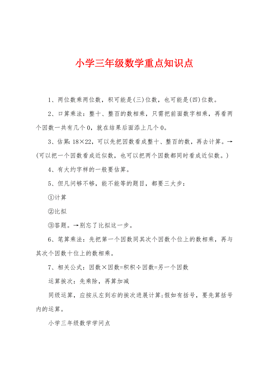 小学三年级数学重点知识点.docx_第1页