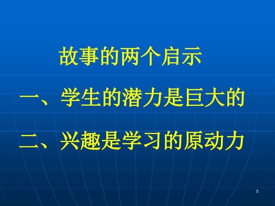 构建以学生为本的数学课堂课堂PPT_第5页