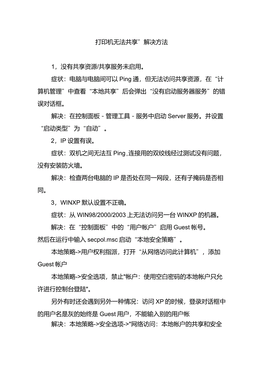 打印机无法共享解决方法_第1页