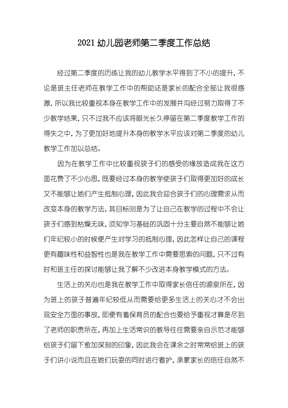 幼儿园老师第二季度工作总结_第1页