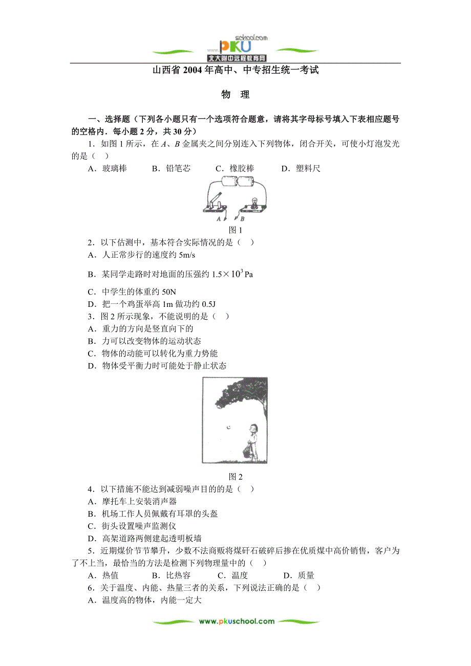 山西省2004年高中、中专招生统一考试.doc_第1页