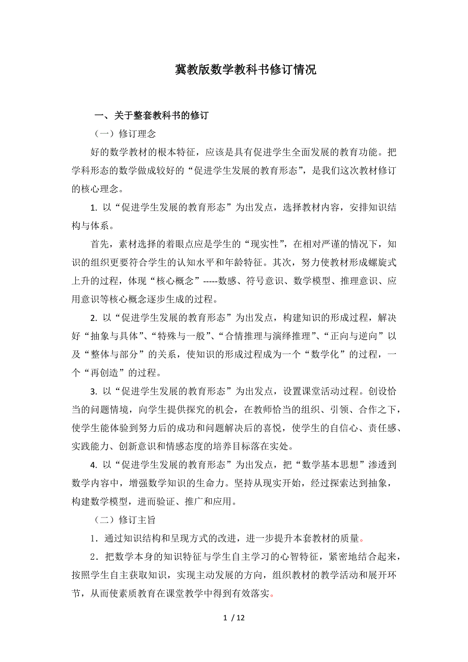 冀教版数学教科书(整套和八下)主要修订情况_第1页