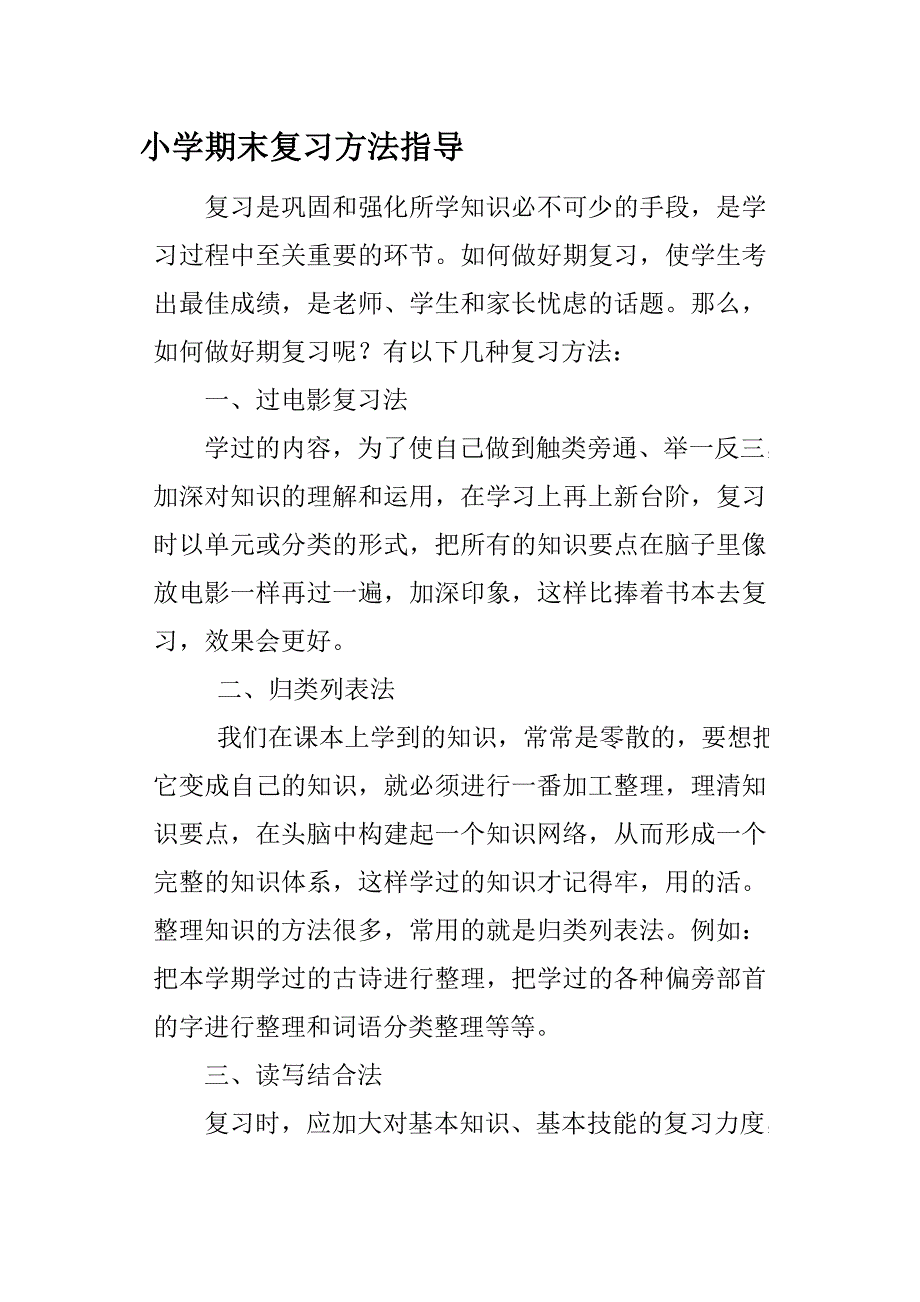 小学期末复习方法指导_第1页