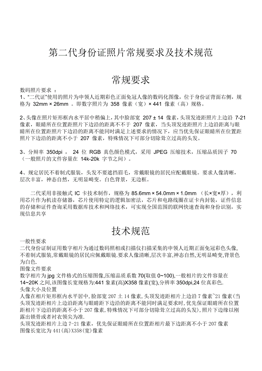 第二代身份证照片常规要求及技术规范_第1页