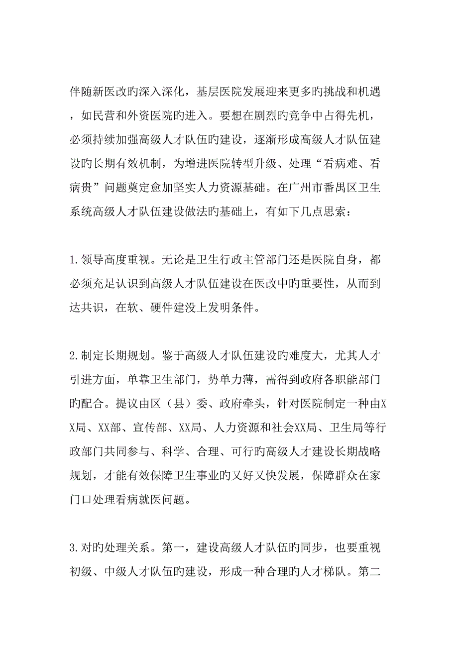 新医改形势下基层医院高级人才队伍的建设精品文档资料_第4页