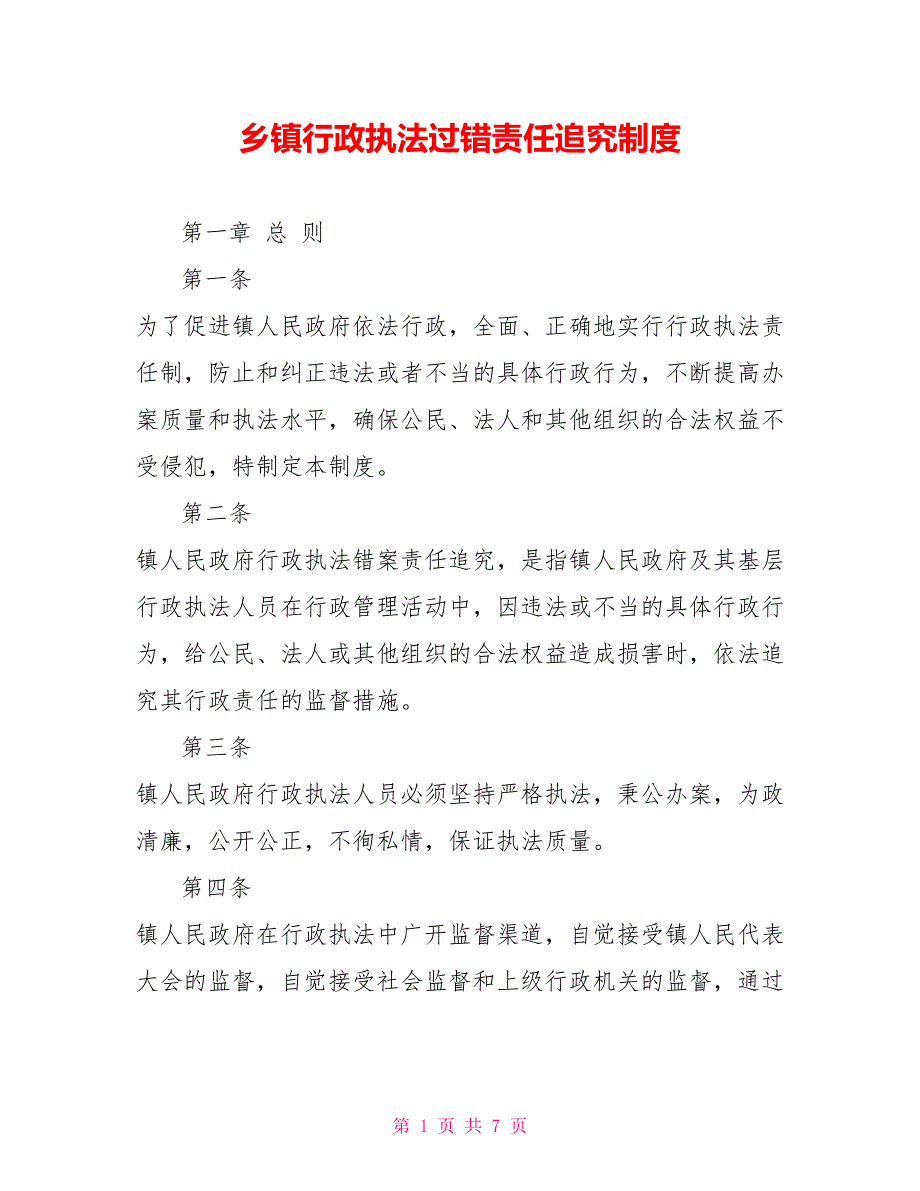 乡镇行政执法过错责任追究制度_第1页