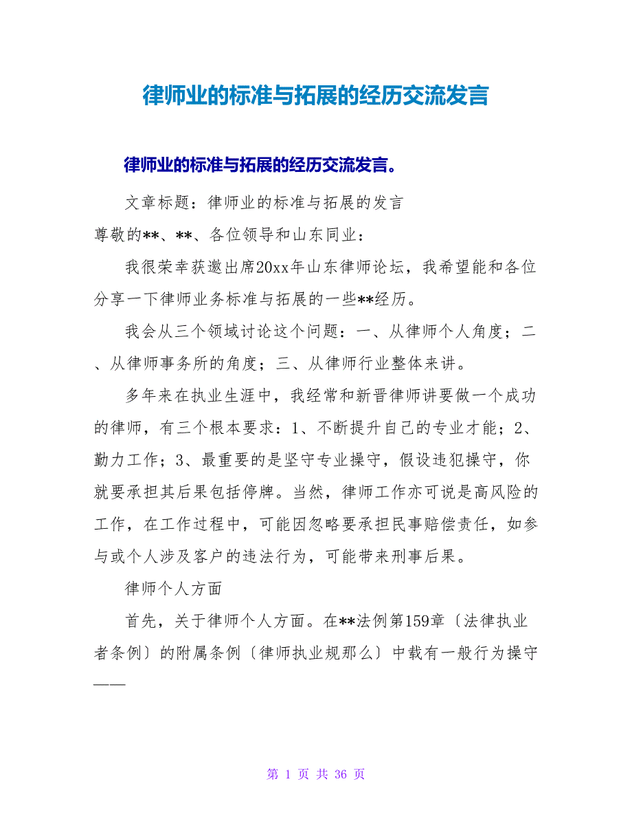 律师业的规范与拓展的经验交流发言.doc_第1页