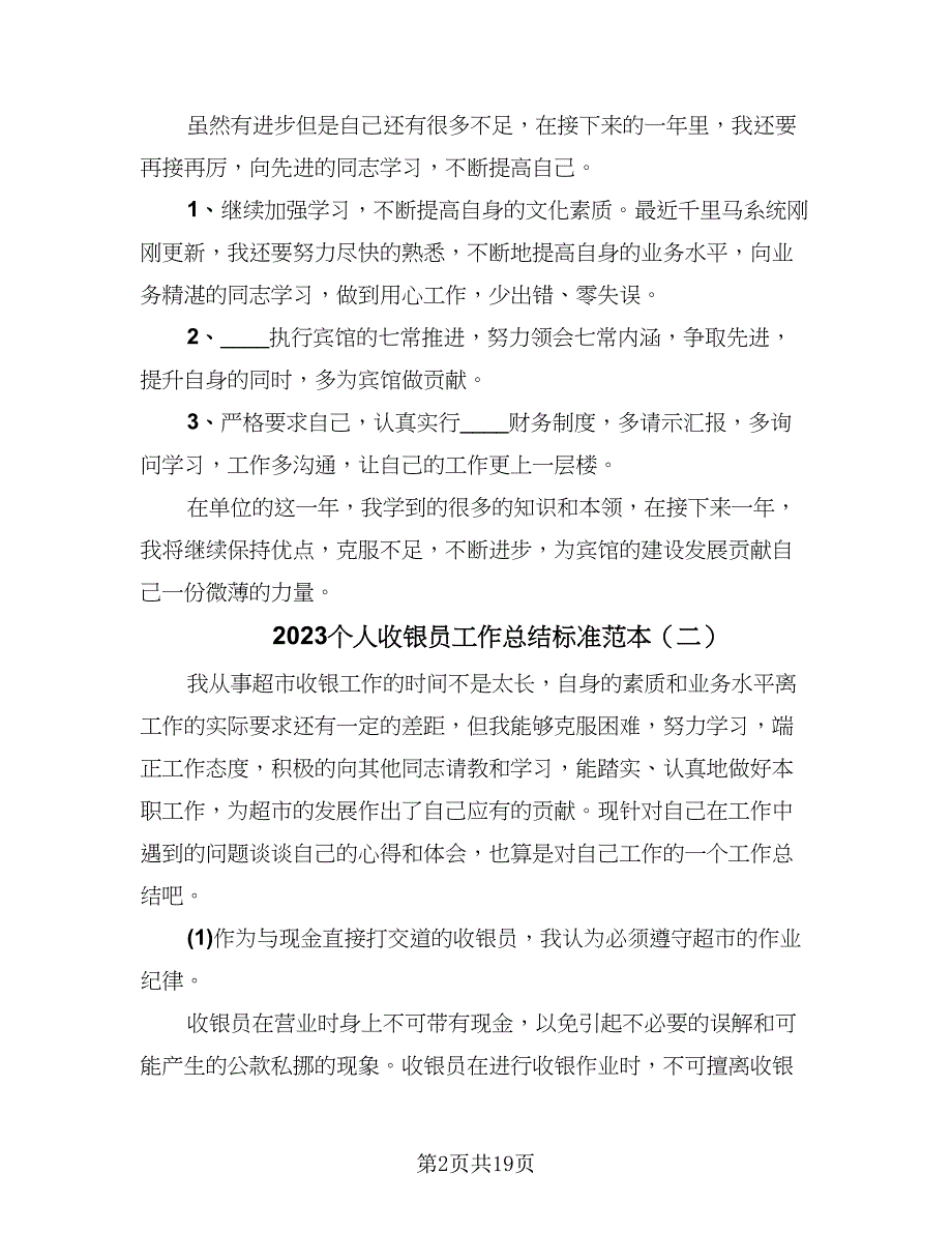 2023个人收银员工作总结标准范本（8篇）_第2页