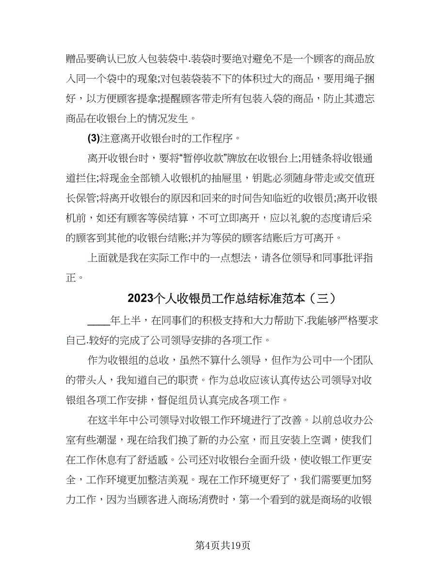 2023个人收银员工作总结标准范本（8篇）_第4页