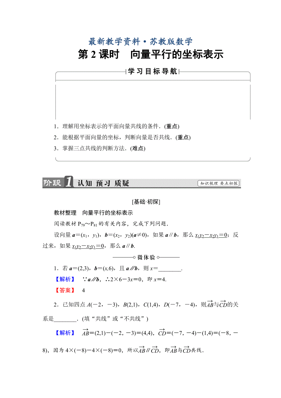 最新高中数学苏教版必修4学案：2.3.2.2 向量平行的坐标表示 Word版含解析_第1页