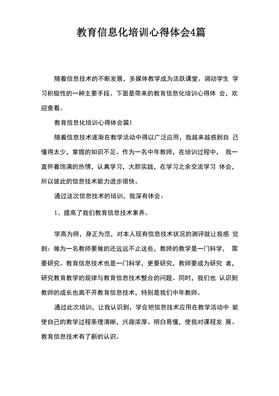 教育信息化培训心得体会4篇_第1页