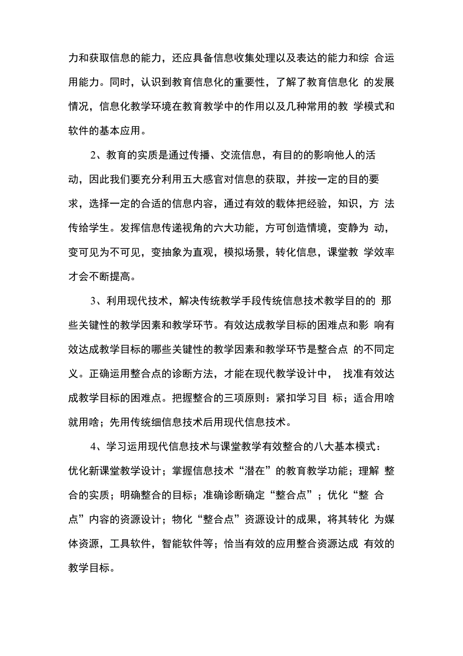 教育信息化培训心得体会4篇_第4页