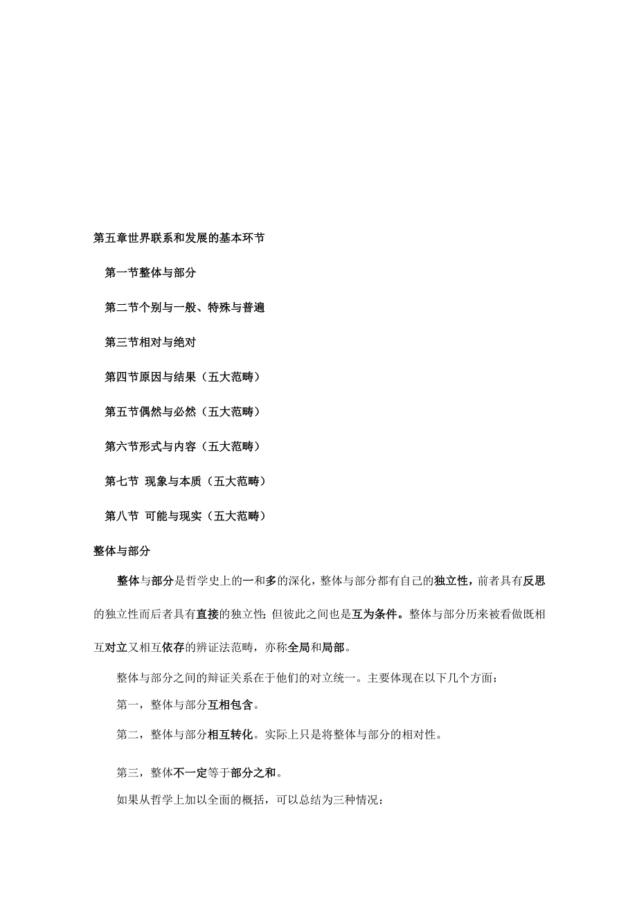 第五章 世界联系和发展的基本环节_第1页