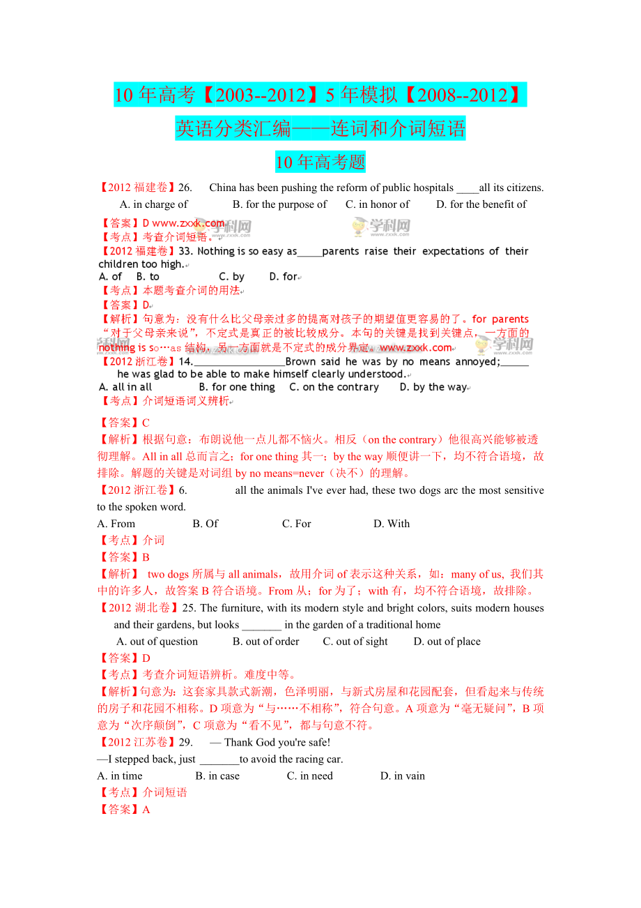 最新10年高考5年模拟英语分类汇编-连词和介词.doc_第1页