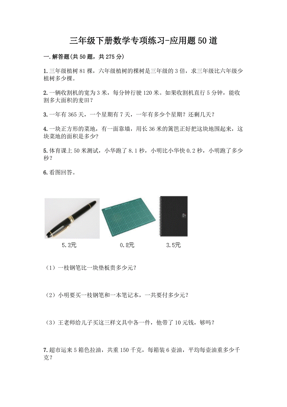 三年级下册数学专项练习-应用题50道带答案【综合题】.docx_第1页