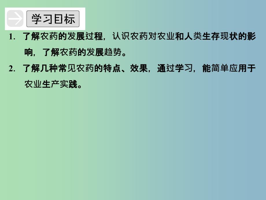 高中化学专题五为现代农业技术添翼5.4化学农药的发展课件苏教版.ppt_第2页