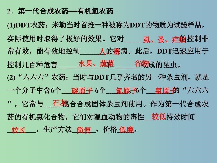 高中化学专题五为现代农业技术添翼5.4化学农药的发展课件苏教版.ppt_第5页