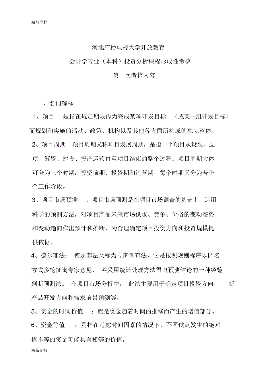 投资分析形成性考核作业一讲课讲稿_第1页