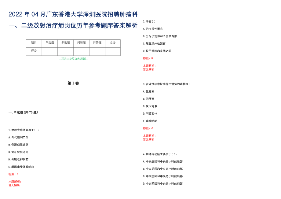 2022年04月广东香港大学深圳医院招聘肿瘤科一、二级放射治疗师岗位历年参考题库答案解析_第1页