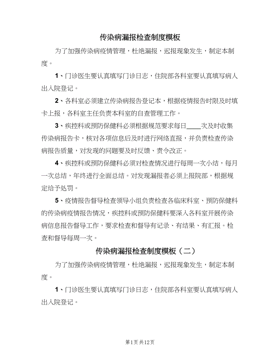 传染病漏报检查制度模板（6篇）_第1页