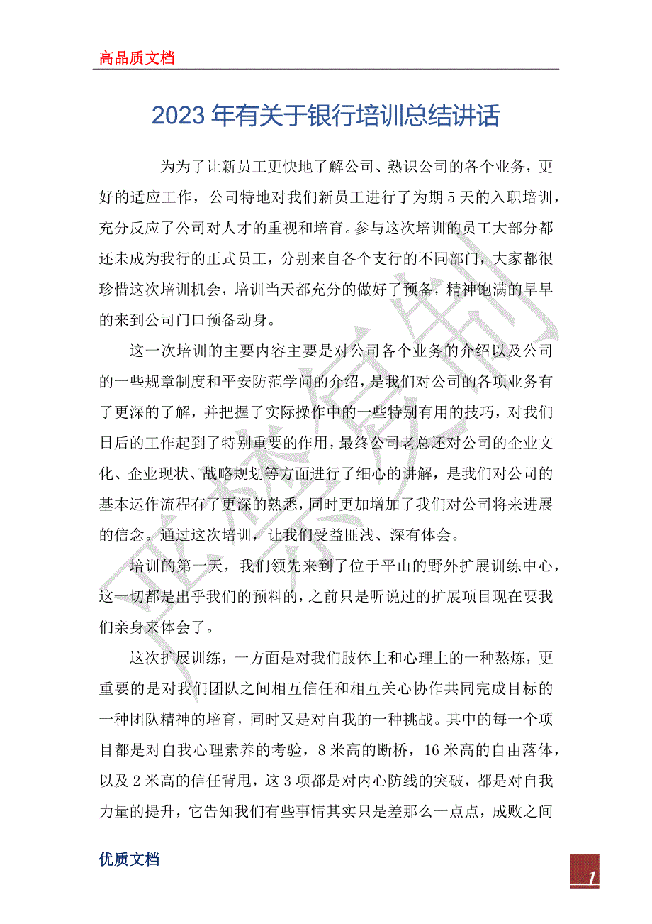 2023年有关于银行培训总结讲话_第1页