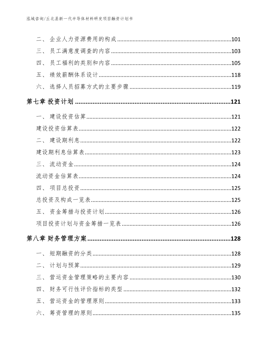 丘北县新一代半导体材料研发项目融资计划书_第4页