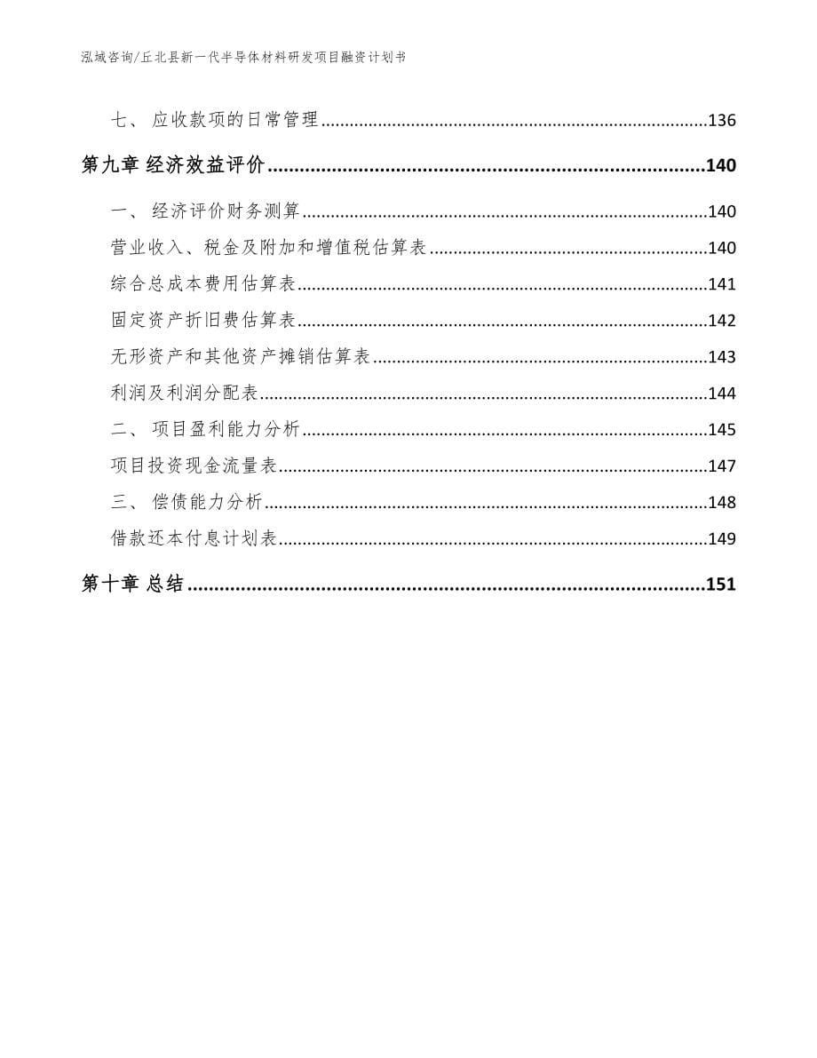 丘北县新一代半导体材料研发项目融资计划书_第5页