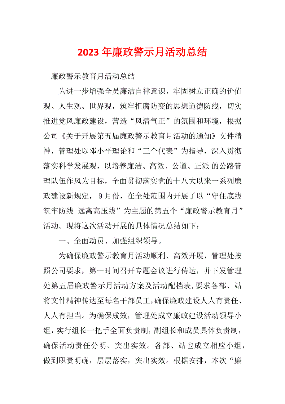 2023年廉政警示月活动总结_第1页