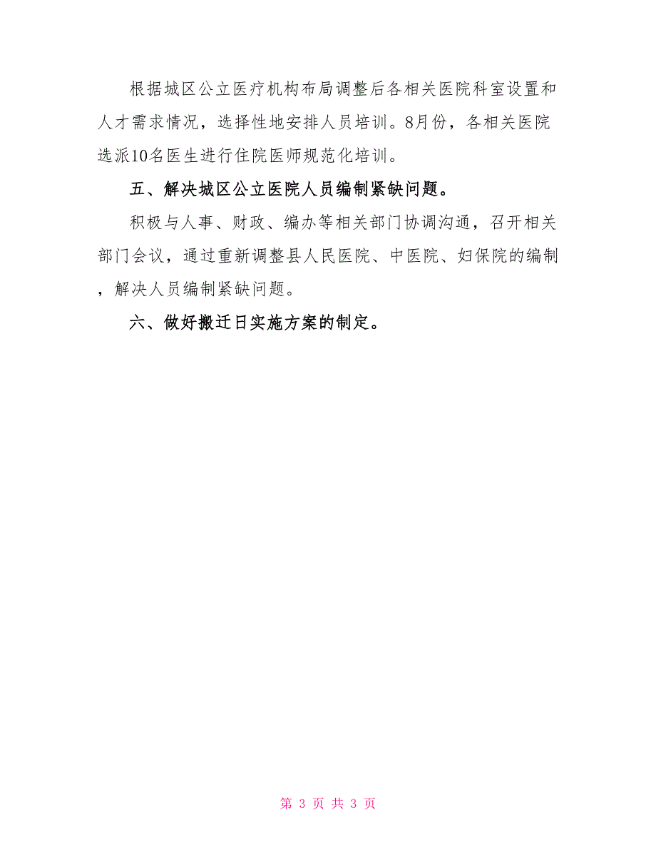 公立医院整体搬迁工作意见通知意见_第3页