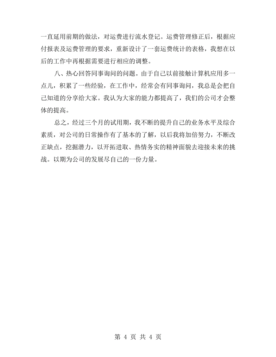 仓管员试用期满自我评价_第4页