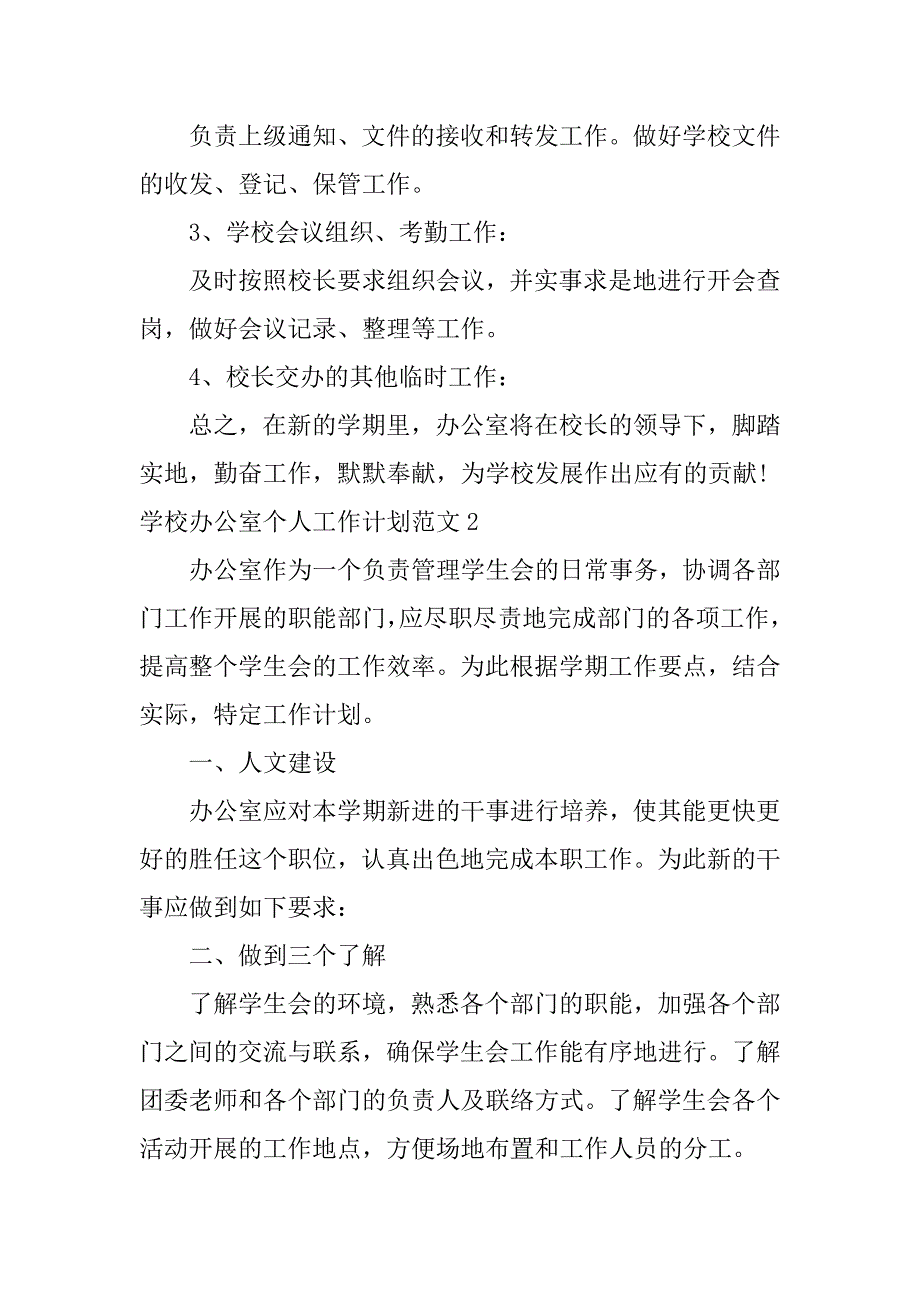 学校办公室个人工作计划范文3篇(校学生会办公室工作计划)_第3页