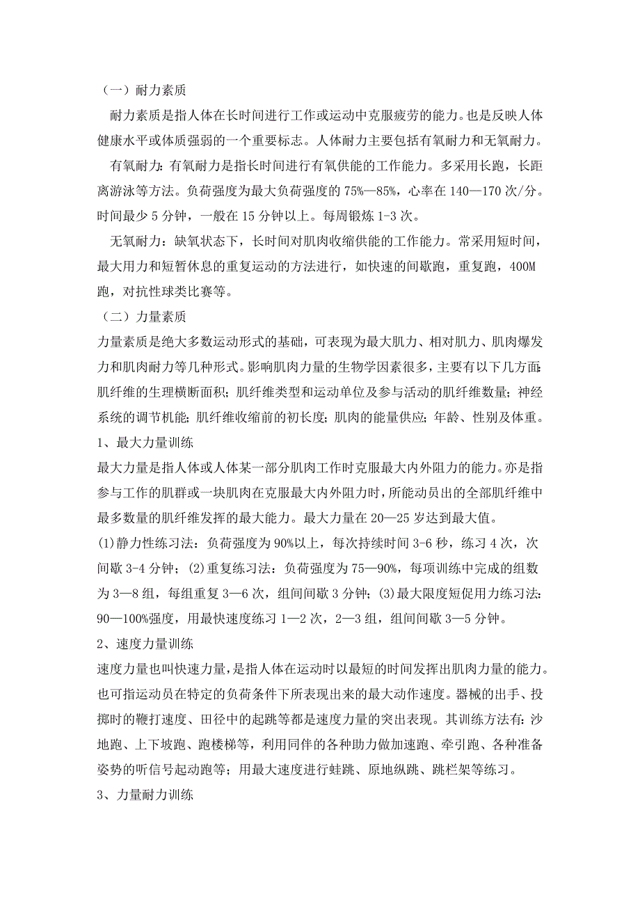 身体素质的练习_第1页