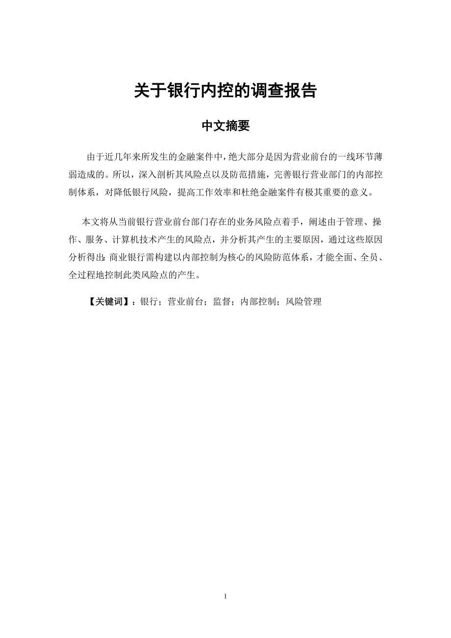 关于银行内控的调查报告_第1页