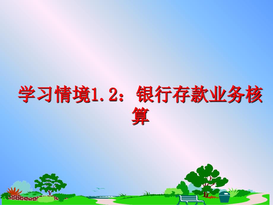 最新学习情境1.2银行存款业务核算PPT课件_第1页