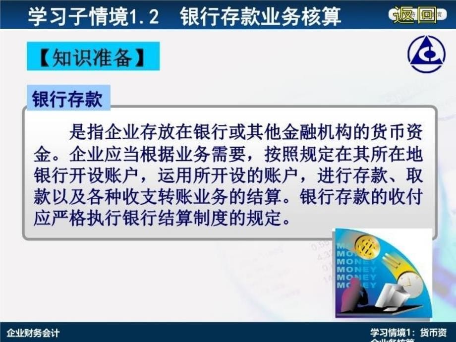 最新学习情境1.2银行存款业务核算PPT课件_第5页