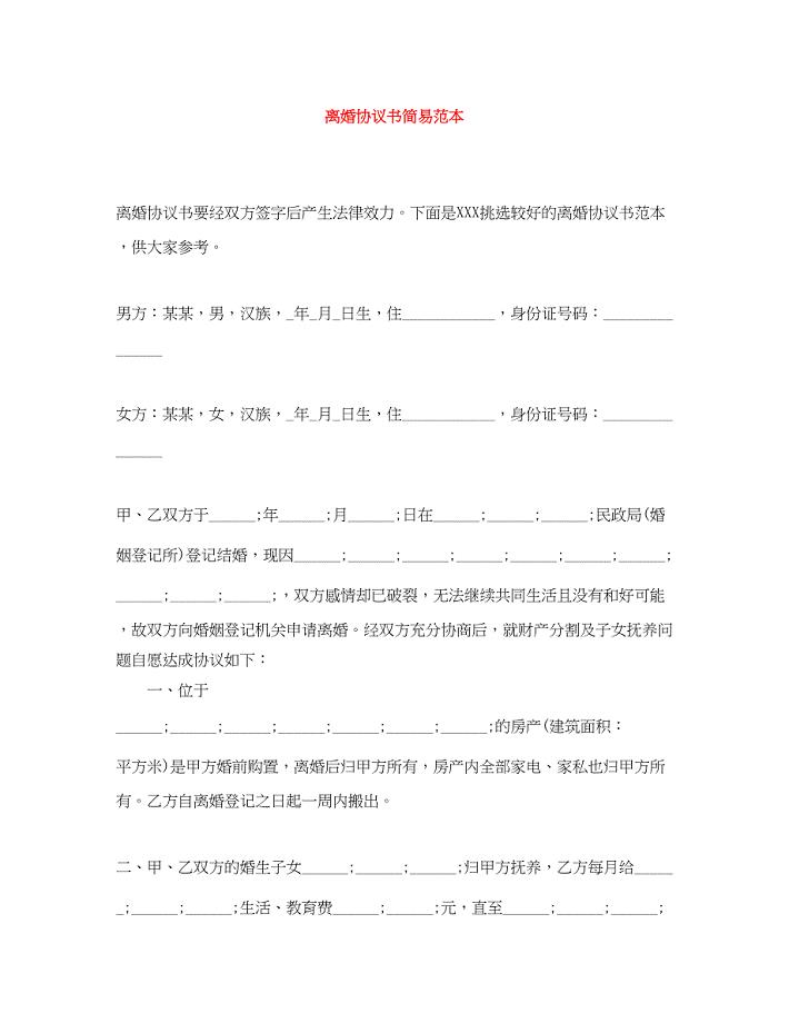 2023年离婚协议书简易范本.docx