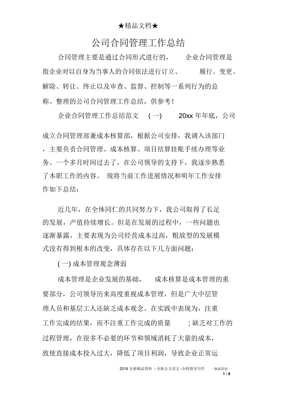 公司合同管理工作总结_第1页