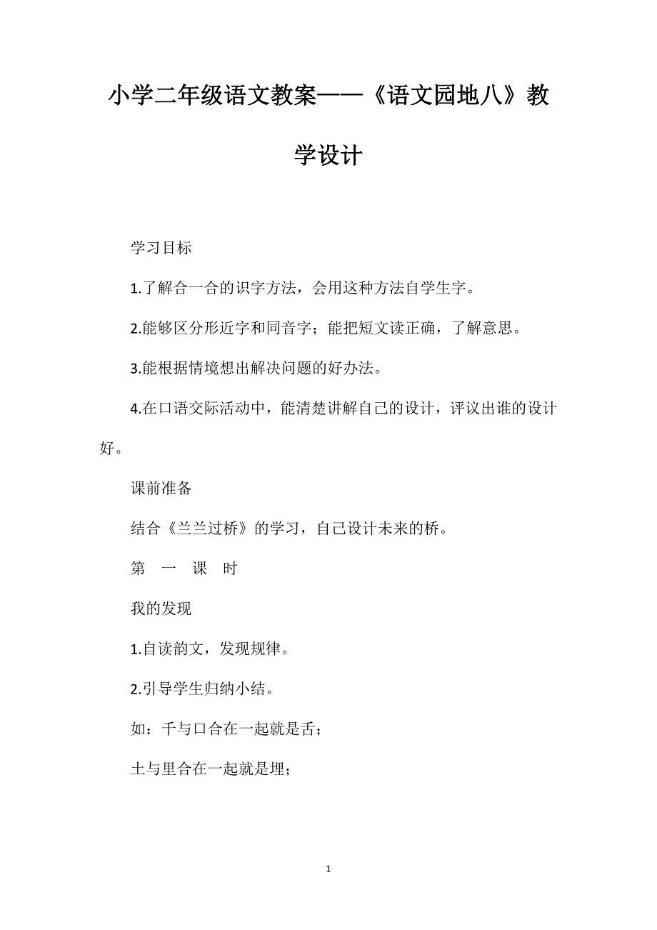 小学二年级语文教案——《语文园地八》教学设计_第1页