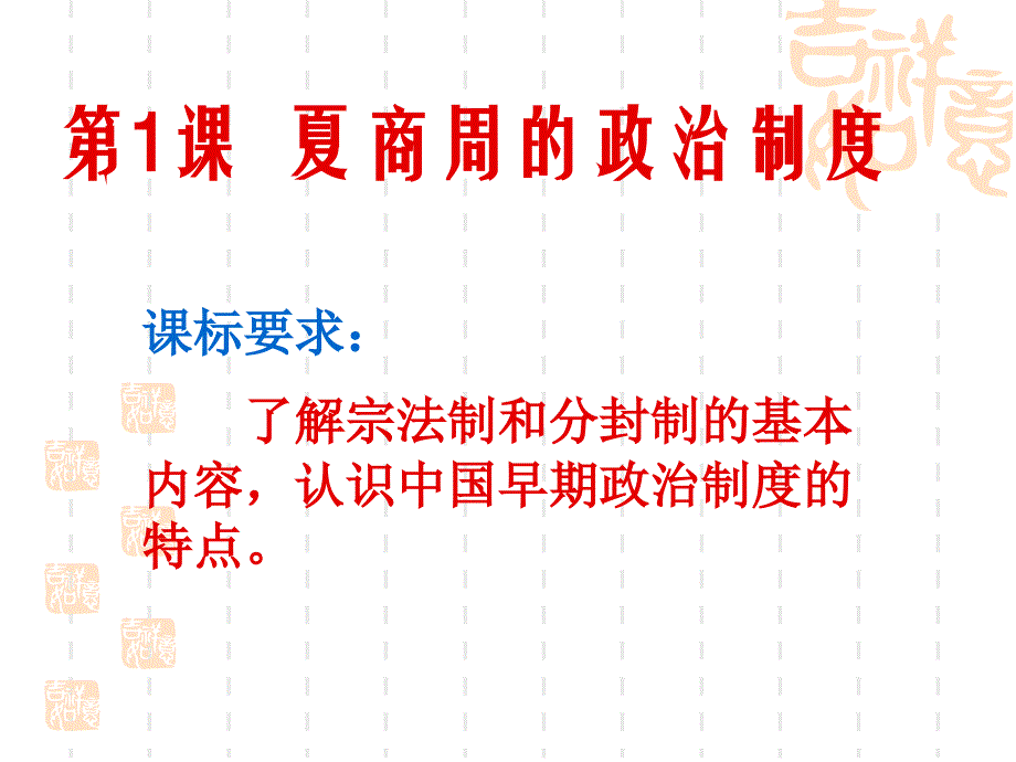 高一历史必修一第一课课件人教版_第1页