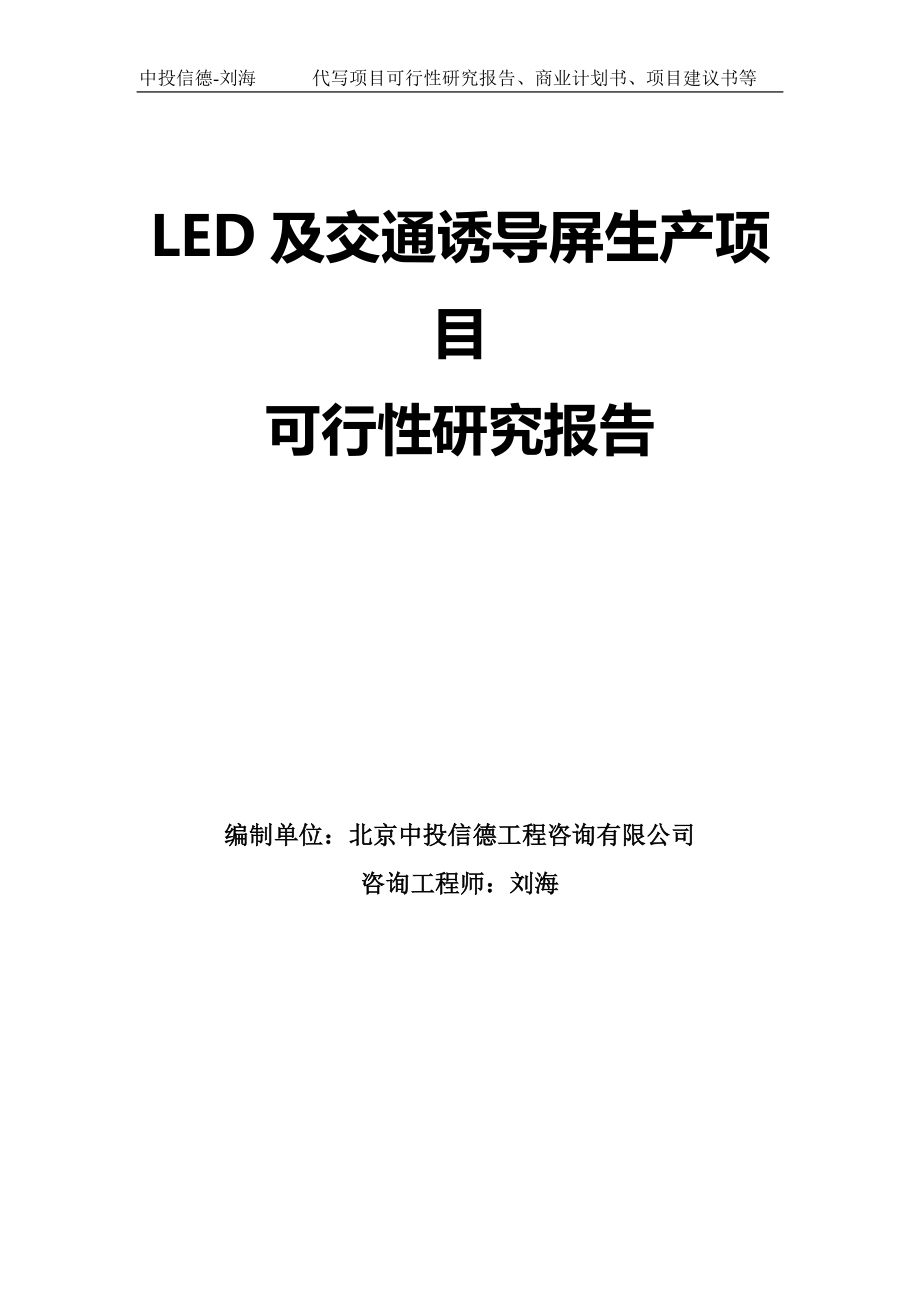 LED及交通诱导屏生产项目可行性研究报告模板-拿地申请立项