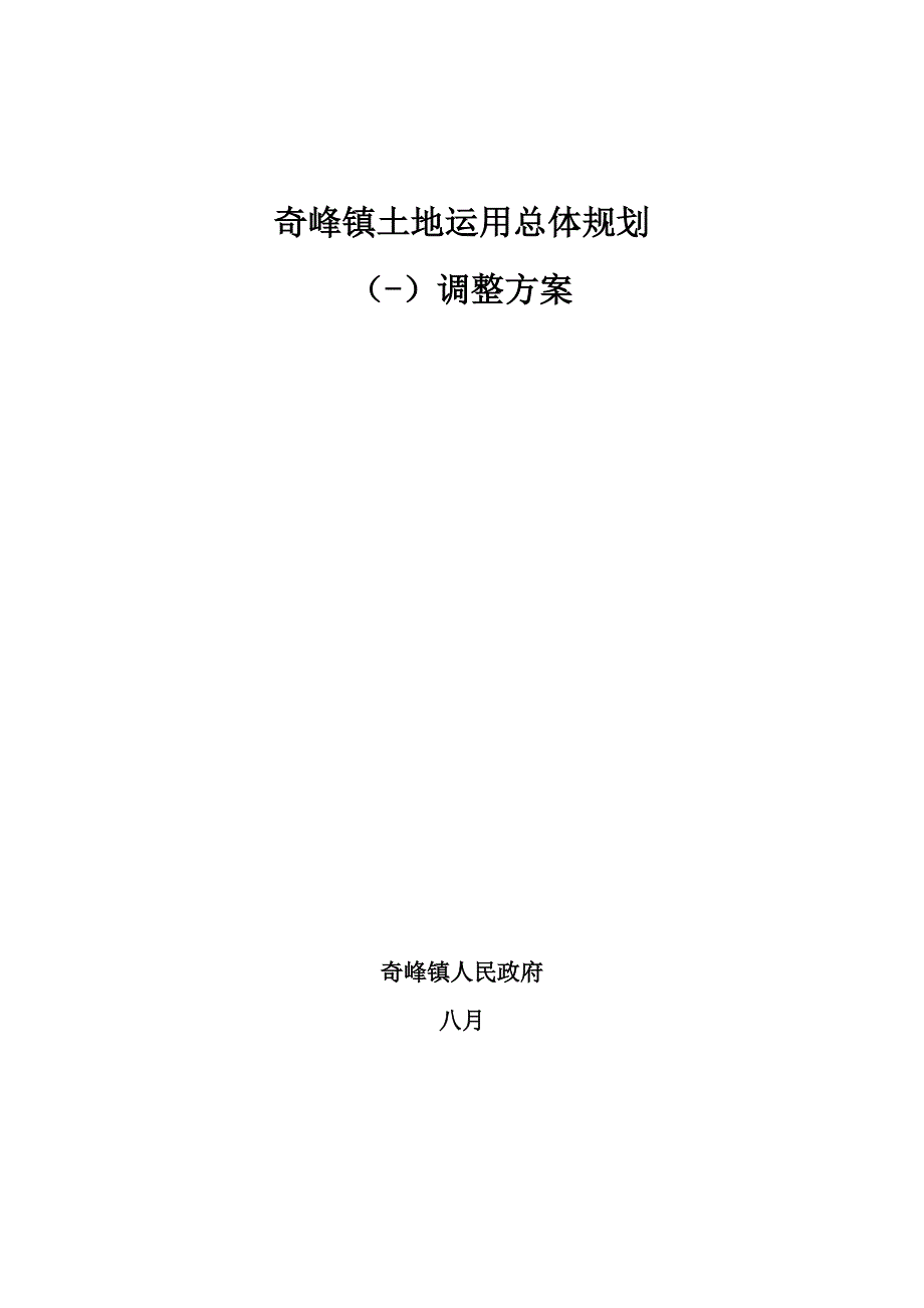 奇峰镇土地利用总体规划.doc_第1页