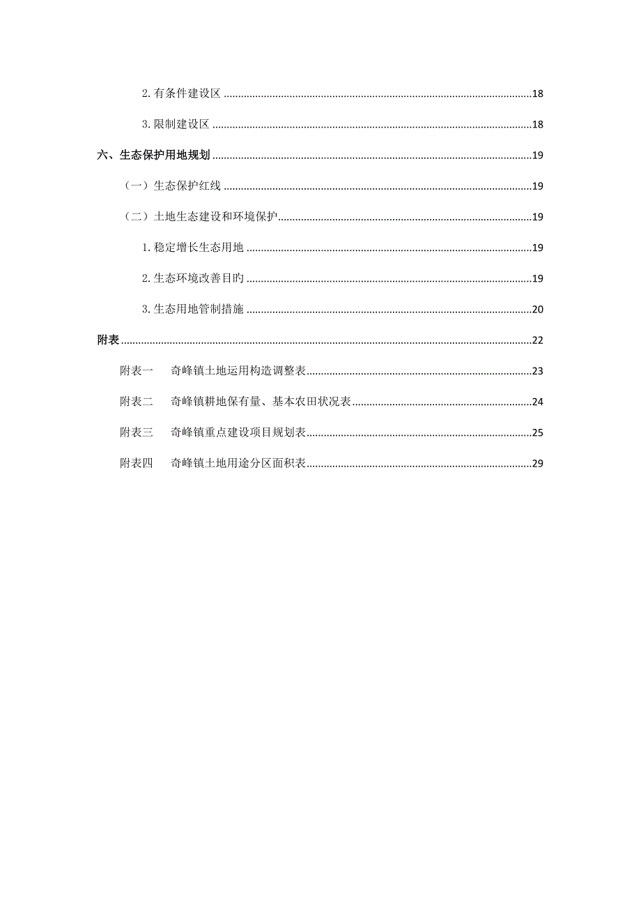 奇峰镇土地利用总体规划.doc_第4页