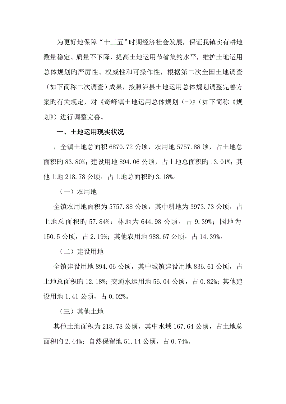 奇峰镇土地利用总体规划.doc_第5页