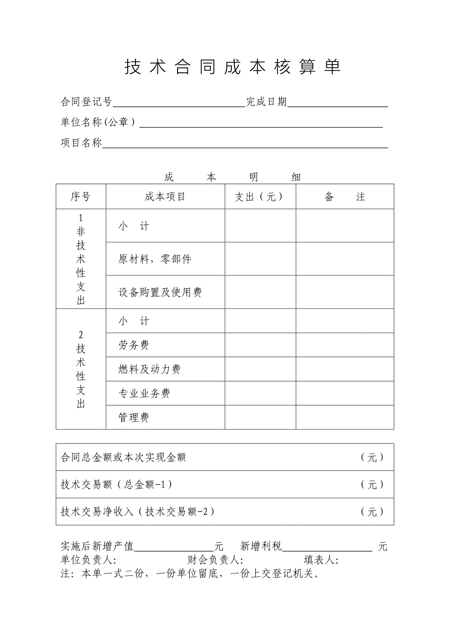 《技术合同成本核算单》及其填报说(共2页)_第1页