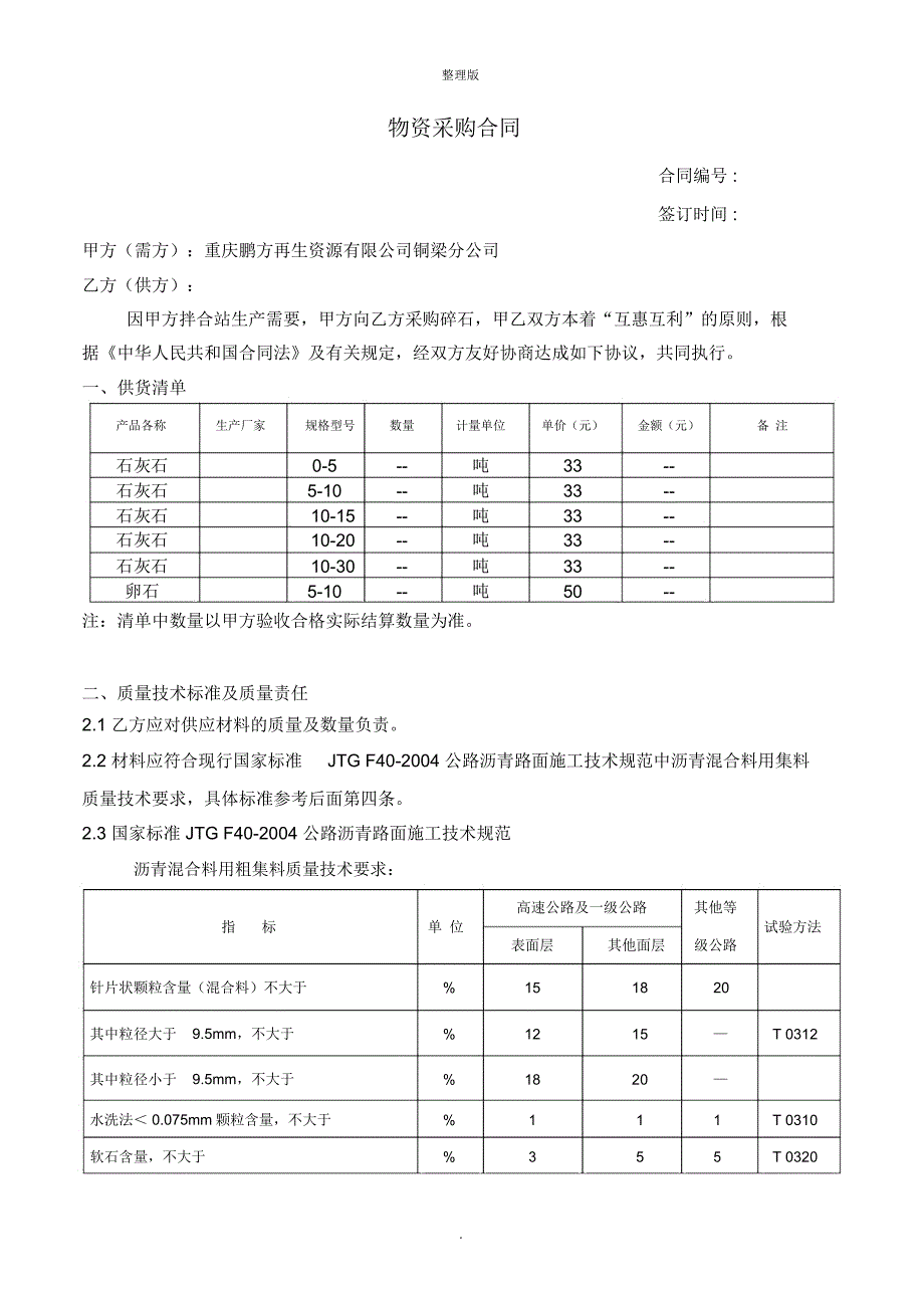 材料(石料)采购合同_第1页